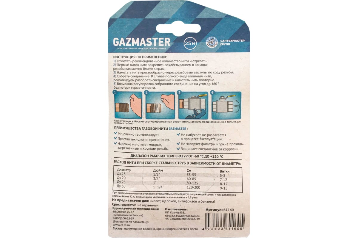 Газовая уплотнительная нить Gazmaster, 25м - Слайд 2